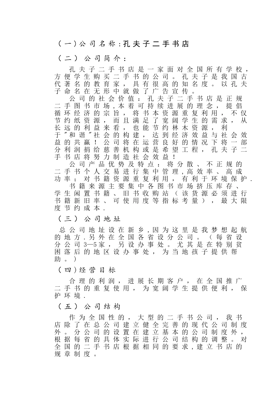 孔夫子二手书店创业计划书_第3页