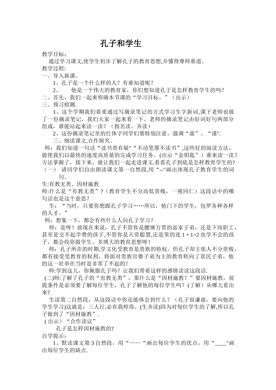 孔子和学生-教案_第1页