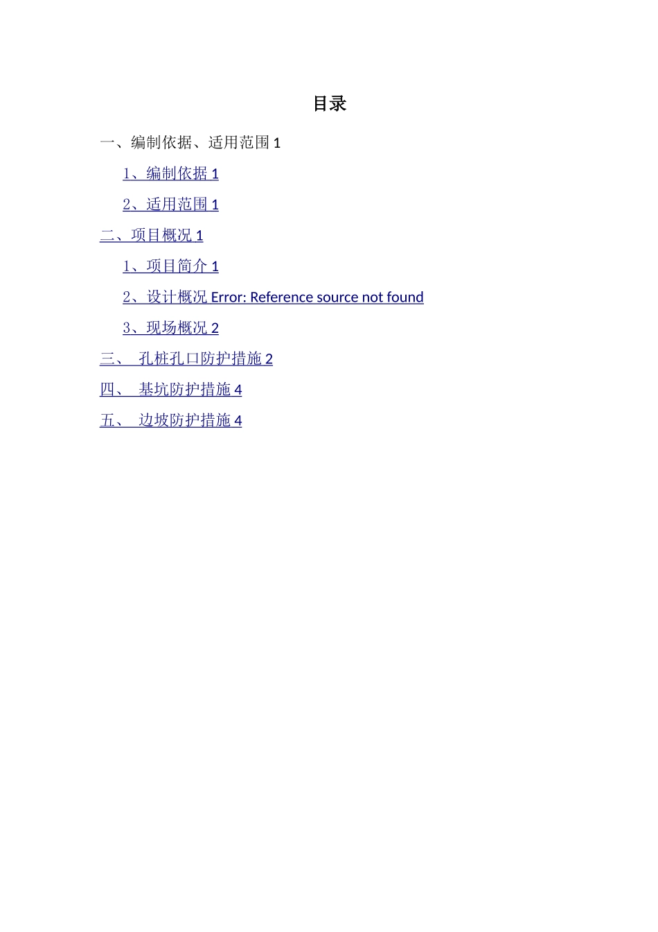 孔桩孔口、基坑及边坡防护专项方案_第1页