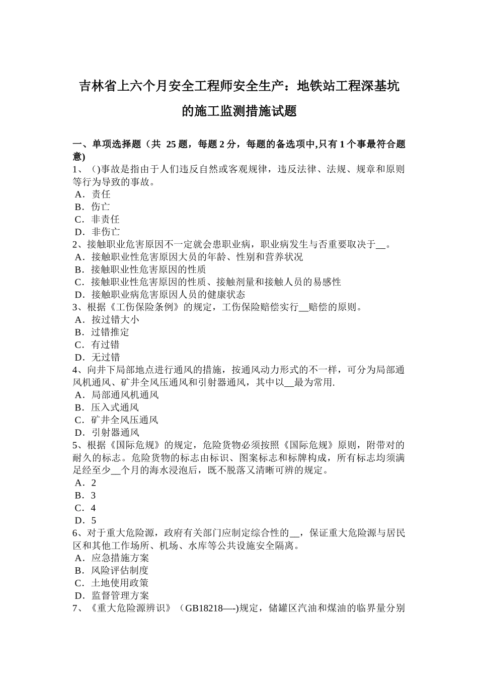 2025年吉林省年上半年安全工程师安全生产地铁站工程深基坑的施工监测方法试题_第1页