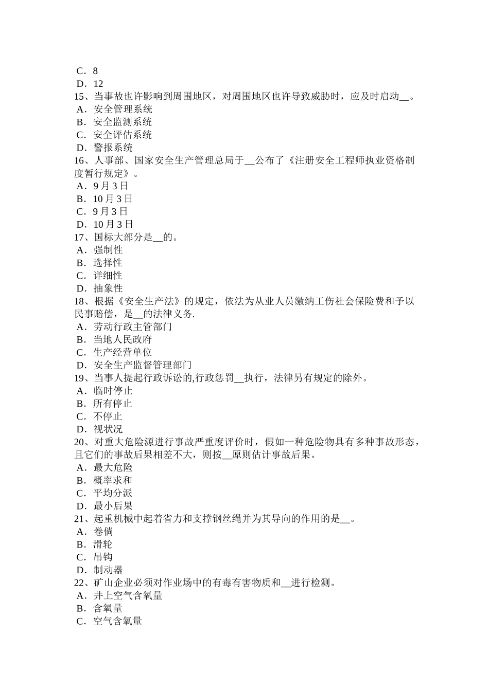 2025年吉林省年上半年安全工程师安全生产地铁站工程深基坑的施工监测方法试题_第3页