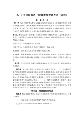 子公司经营班子绩效考核管理办法