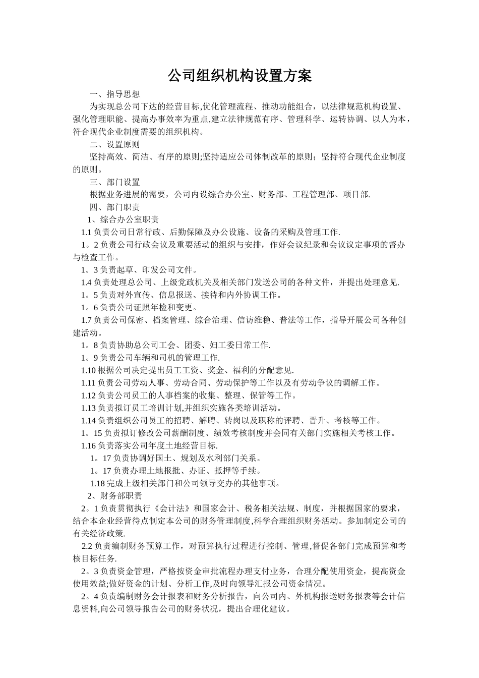 子公司组织机构设置方案_第1页