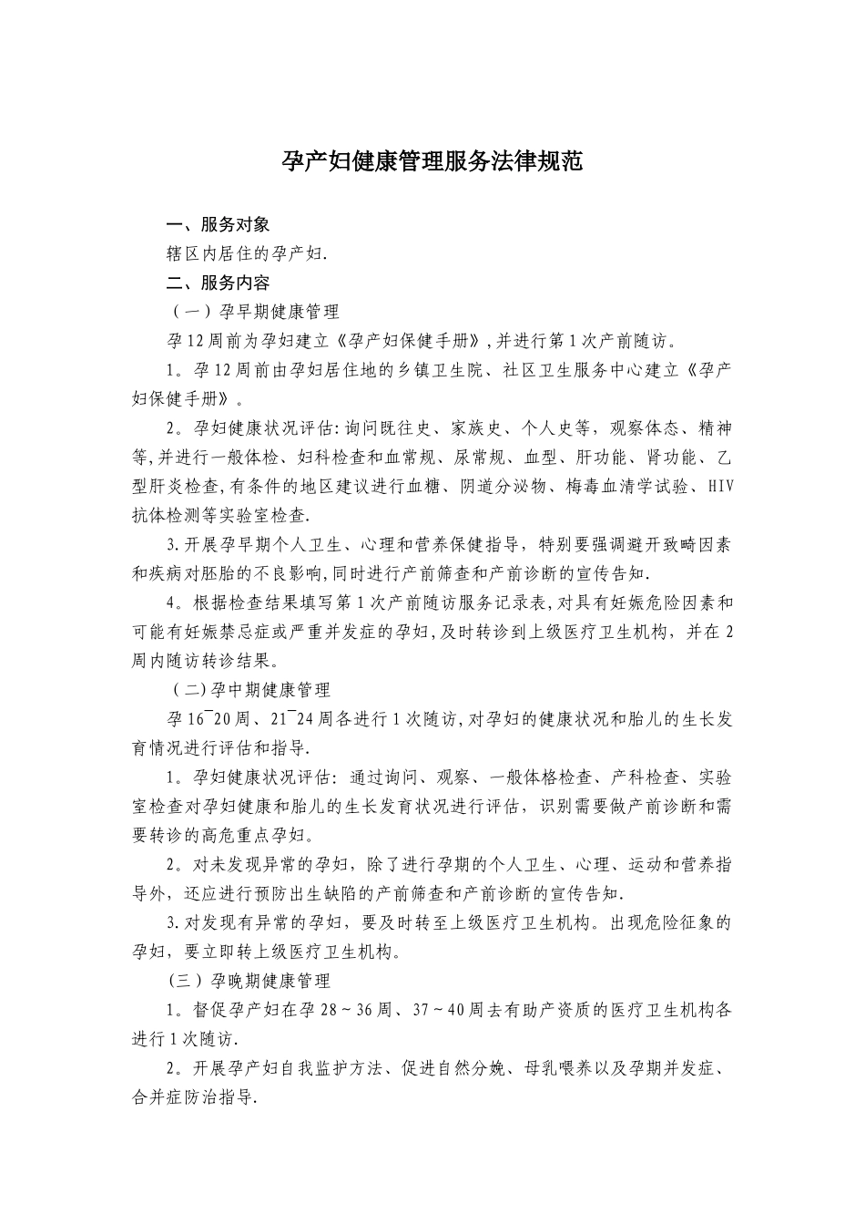 孕产妇健康管理服务规范_第1页