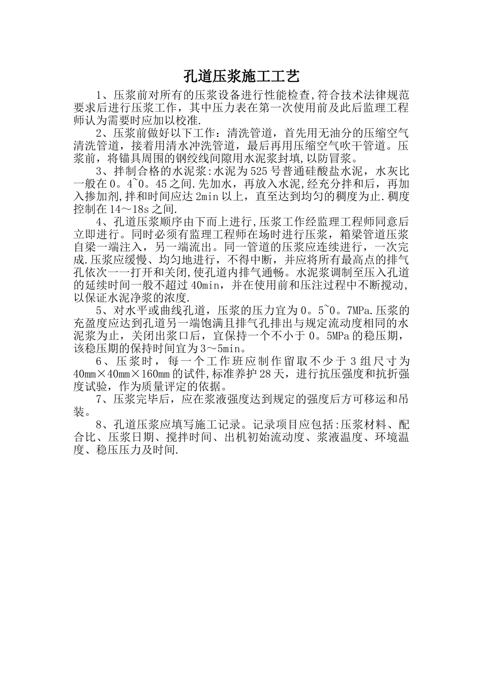 孔道压浆施工工艺_第1页