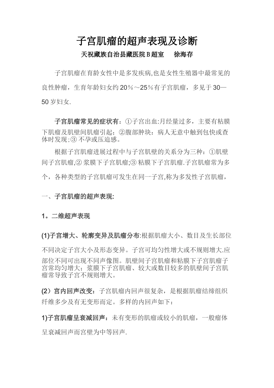 子宫肌瘤的超声表现及诊断_第1页
