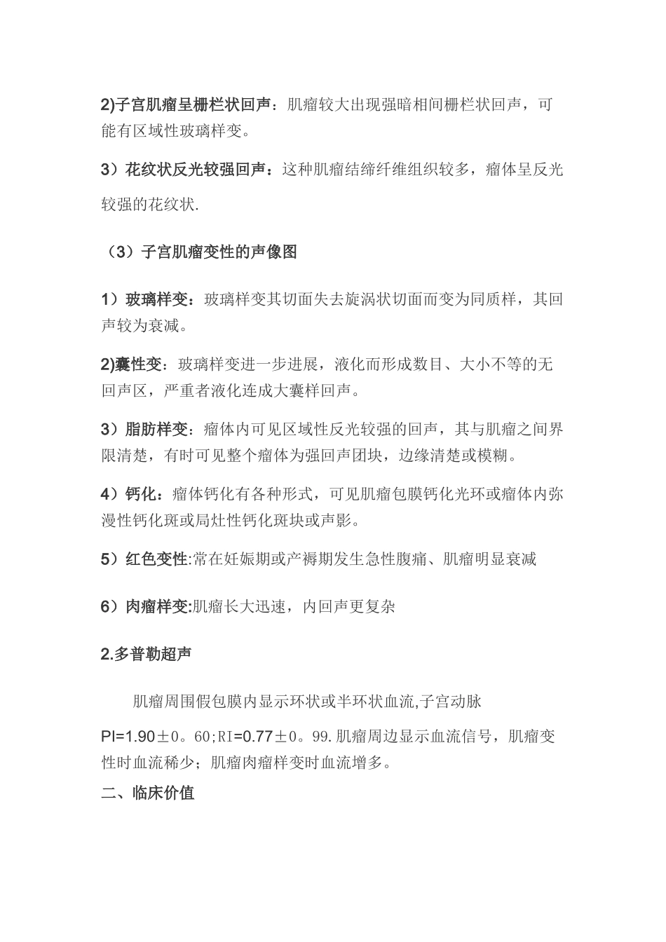 子宫肌瘤的超声表现及诊断_第2页
