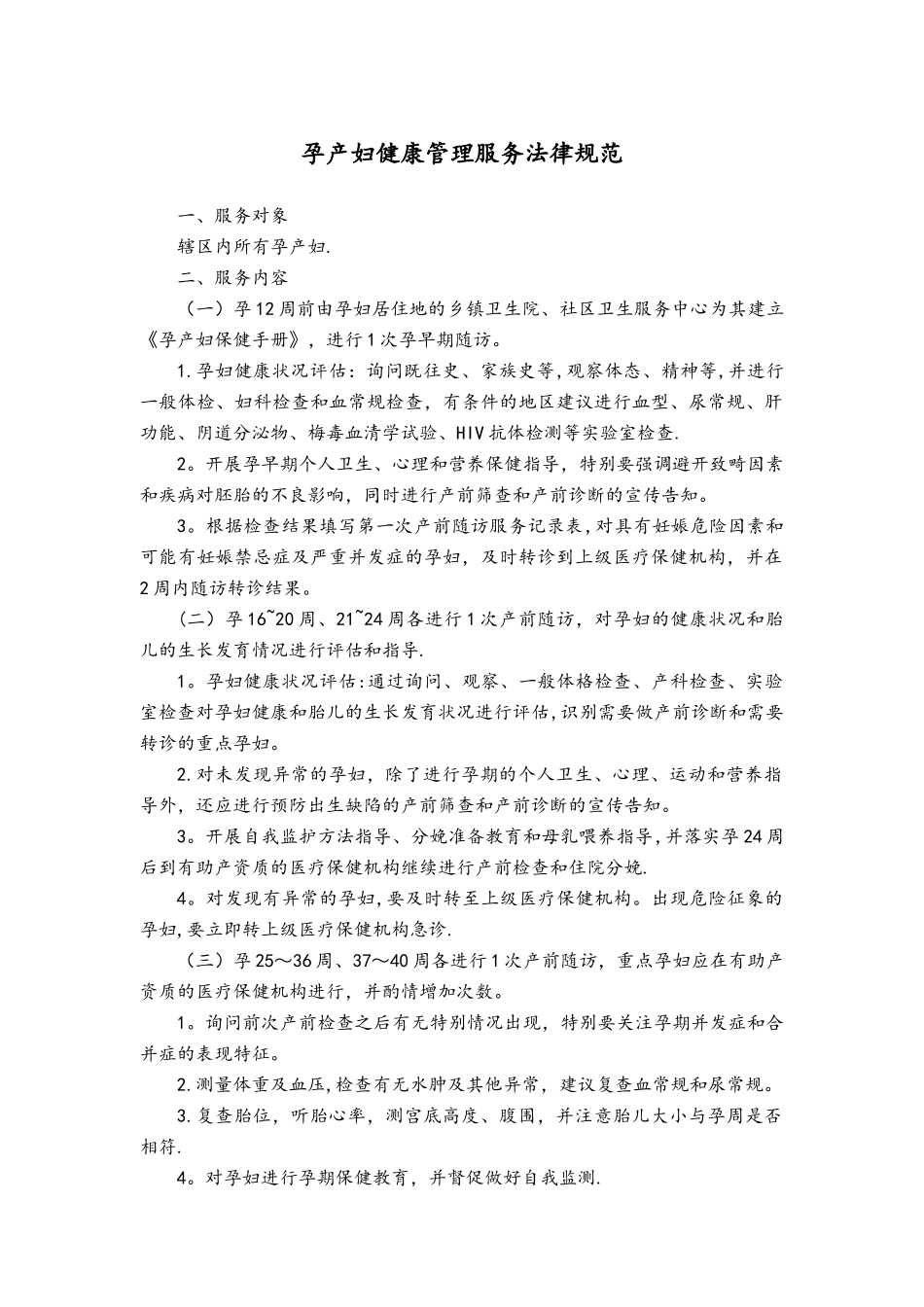 孕产妇健康管理服务规范标准_第1页