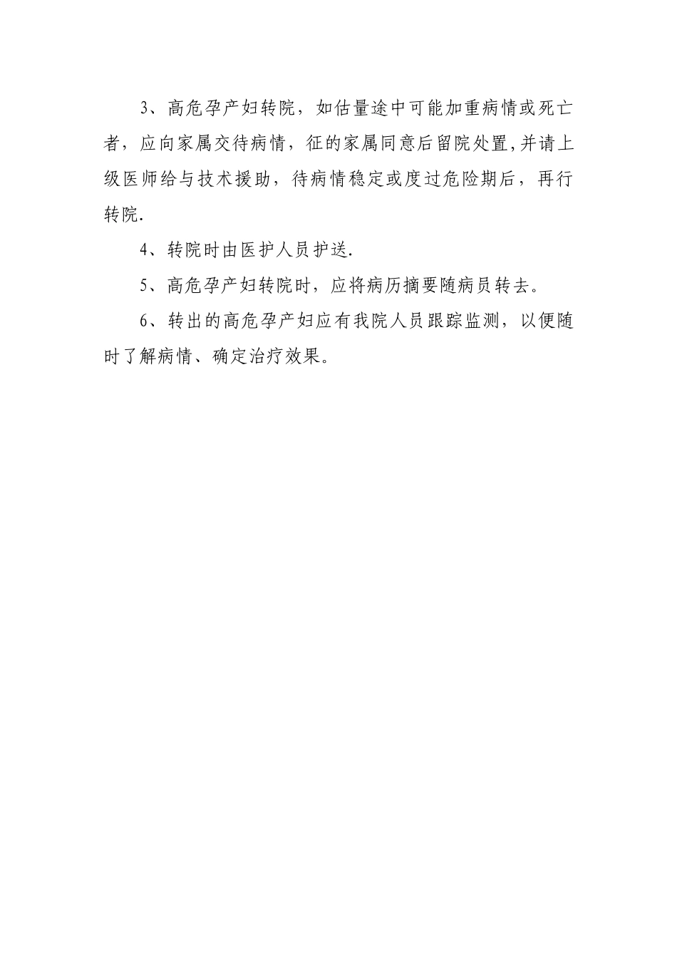 孕产妇分级住院分娩、转诊、转院制度_第3页