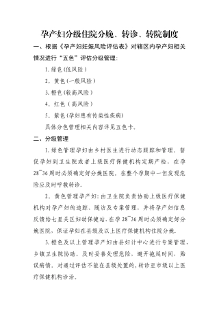 孕产妇分级住院分娩、转诊、转院制度