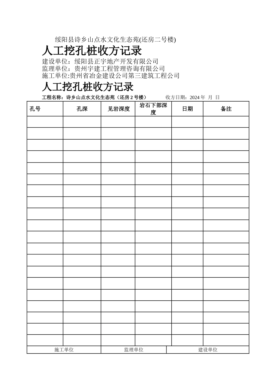 孔桩见岩收方记录表_第1页