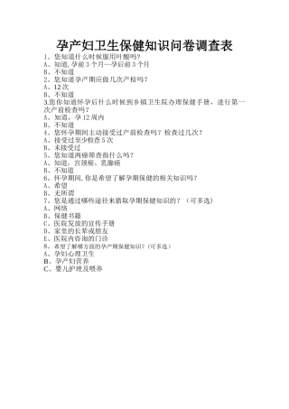 孕产妇卫生保健知识问卷调查表