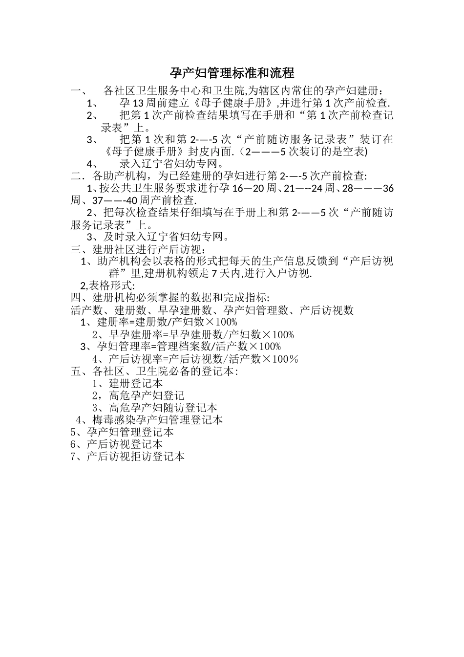 孕产妇管理标准和流程_第1页