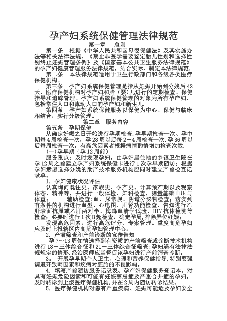 孕产妇系统保健管理规范_第1页