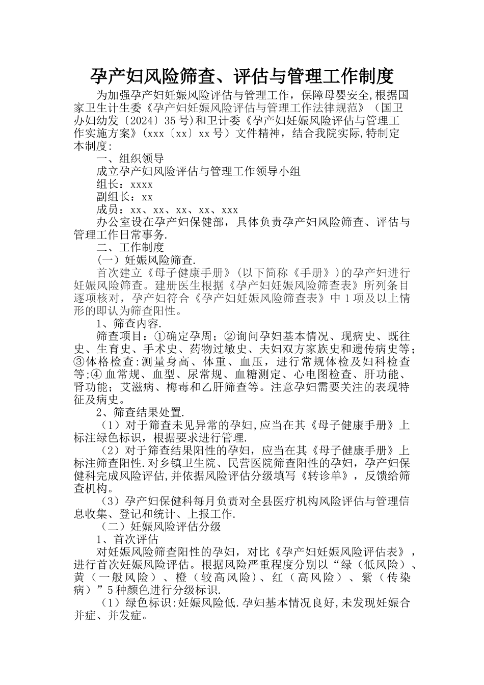 孕产妇风险筛查、评估与管理工作制度_第1页