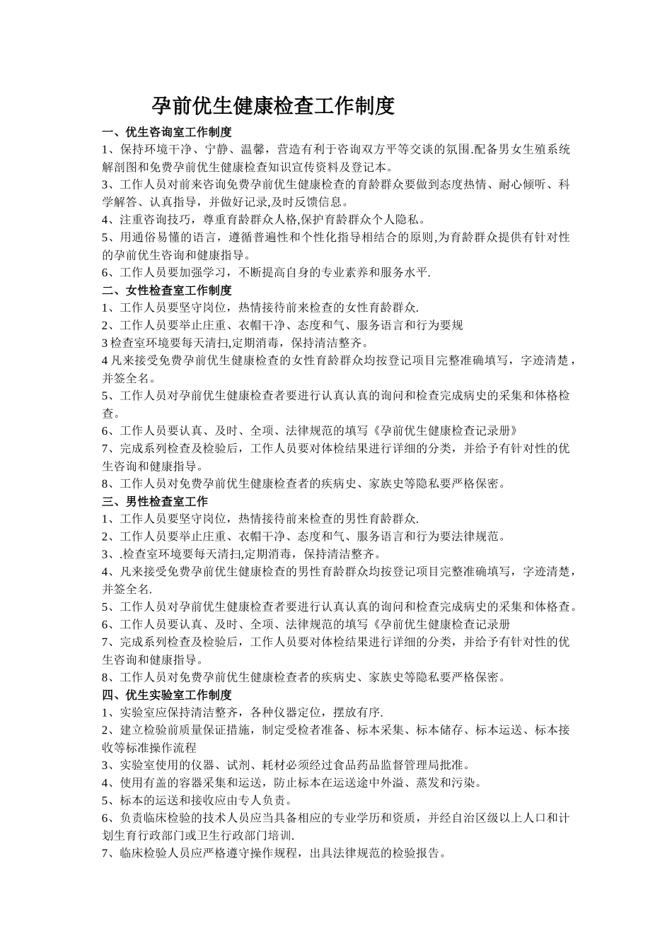 孕前优生健康检查工作制度_第1页