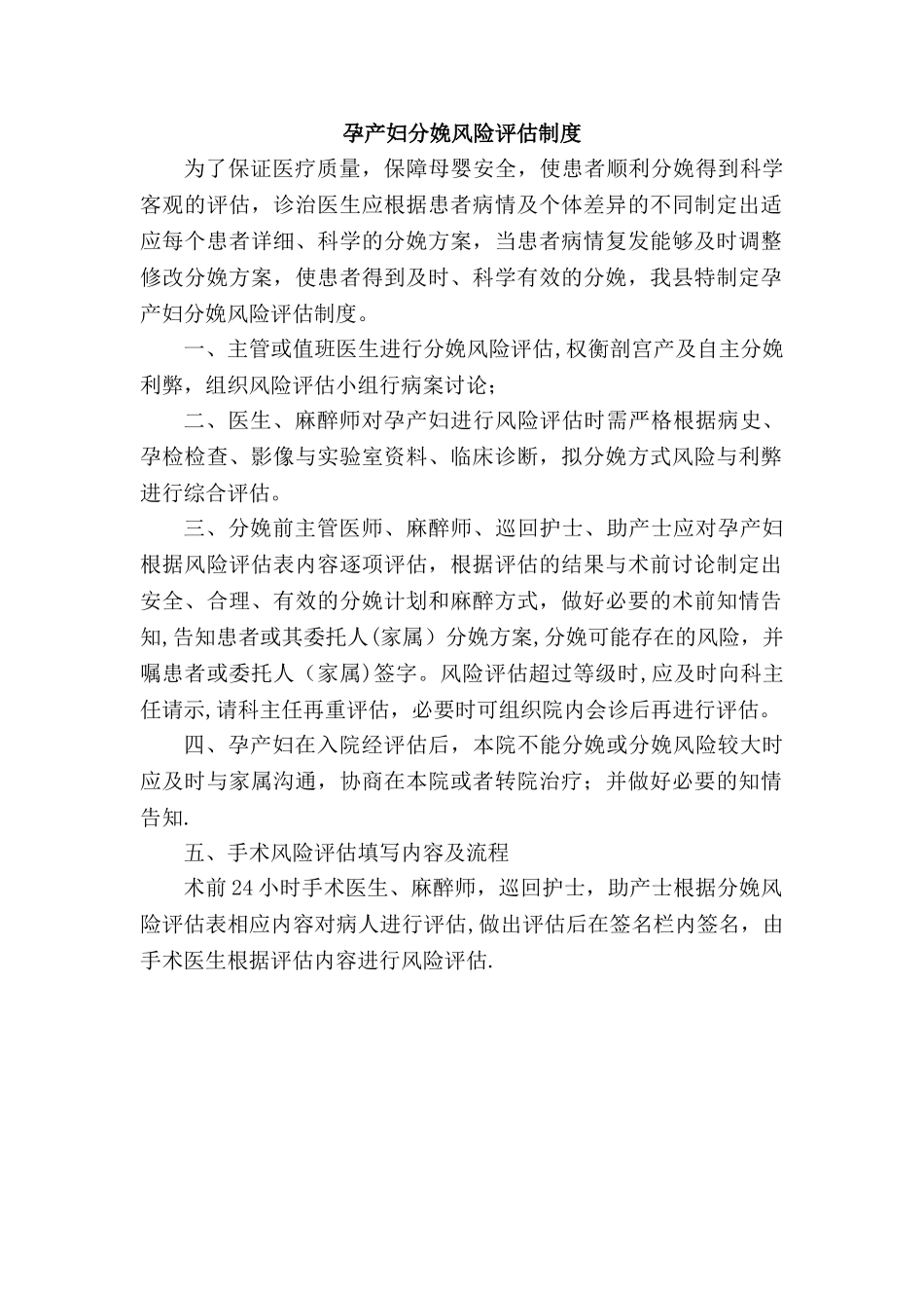 孕产妇分娩风险评估制度_第1页