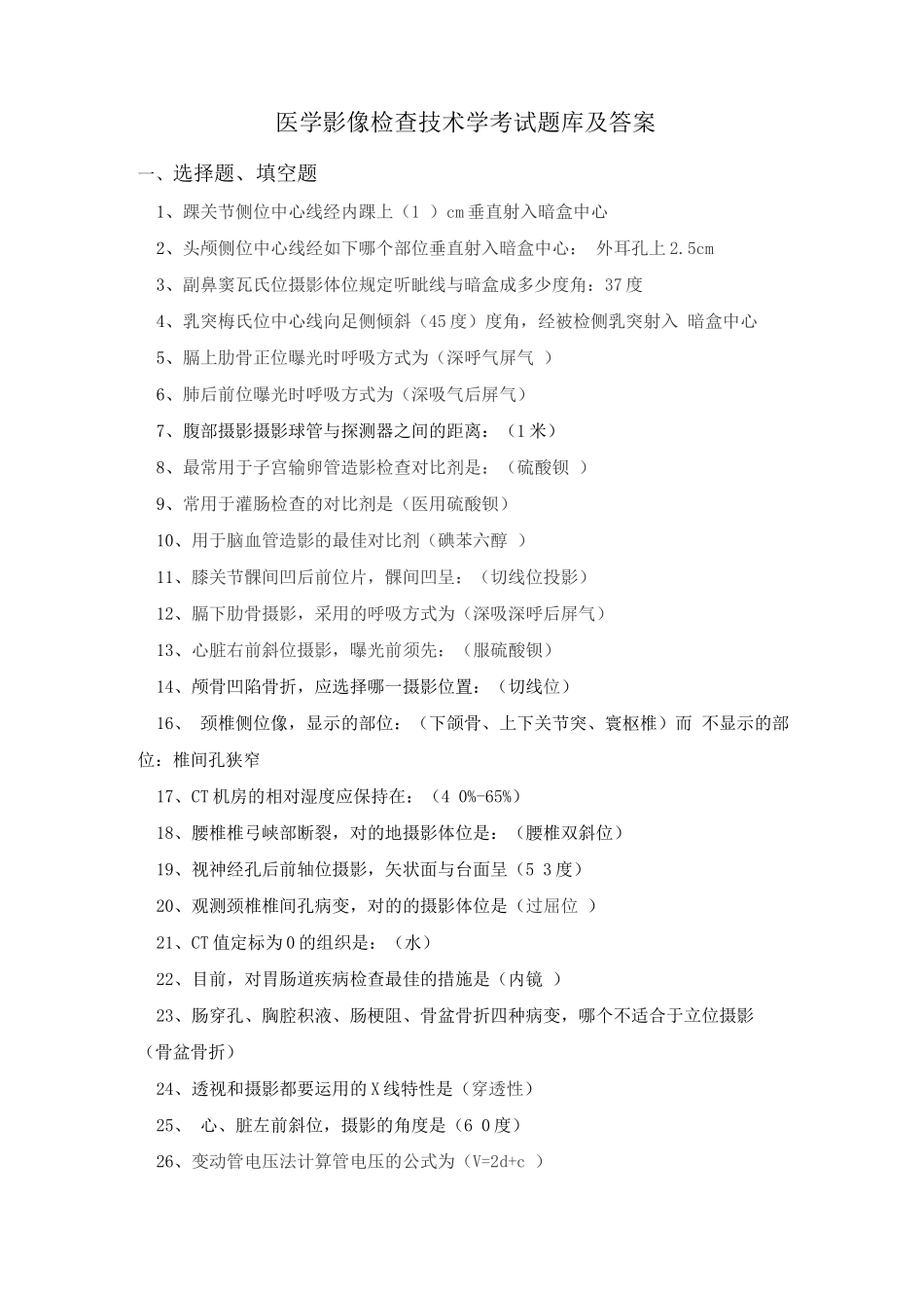 2025年医学影像检查技术学考试题库及答案_第1页