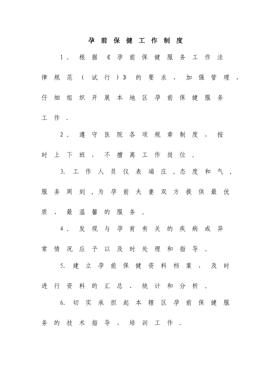 孕前保健工作制度_第1页