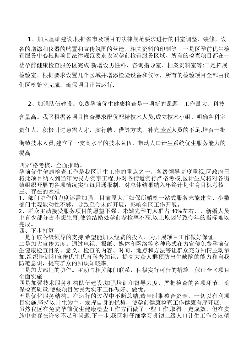 孕前优生乡镇工作总结_第3页