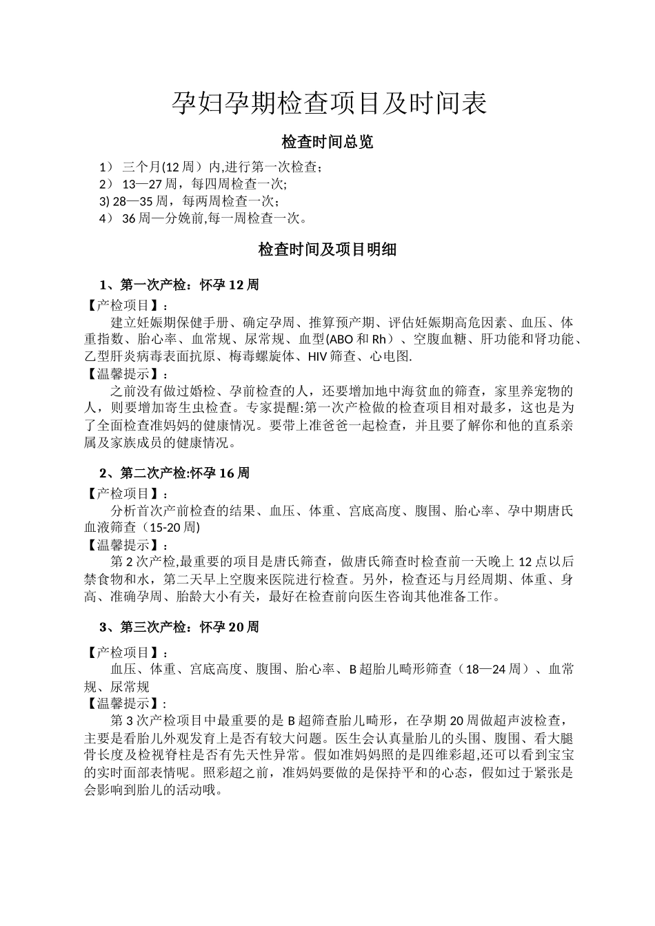 孕妇孕期检查项目及时间表_第1页