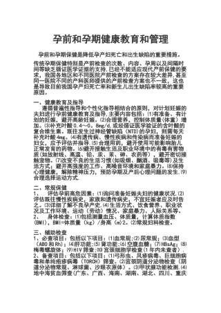 孕前和孕期健康教育和管理