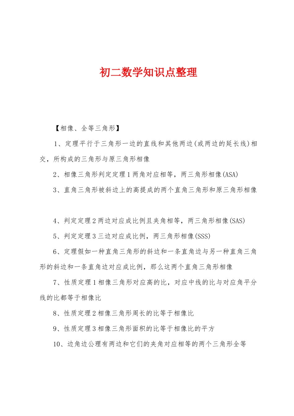 2025年初二数学知识点整理_第1页