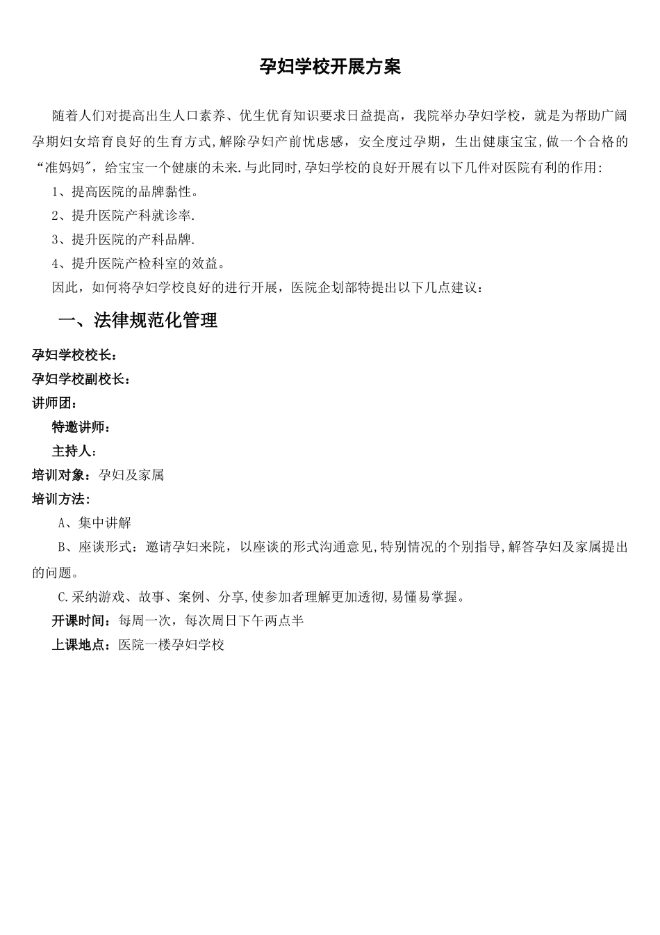 孕妇学校开展方案_第1页