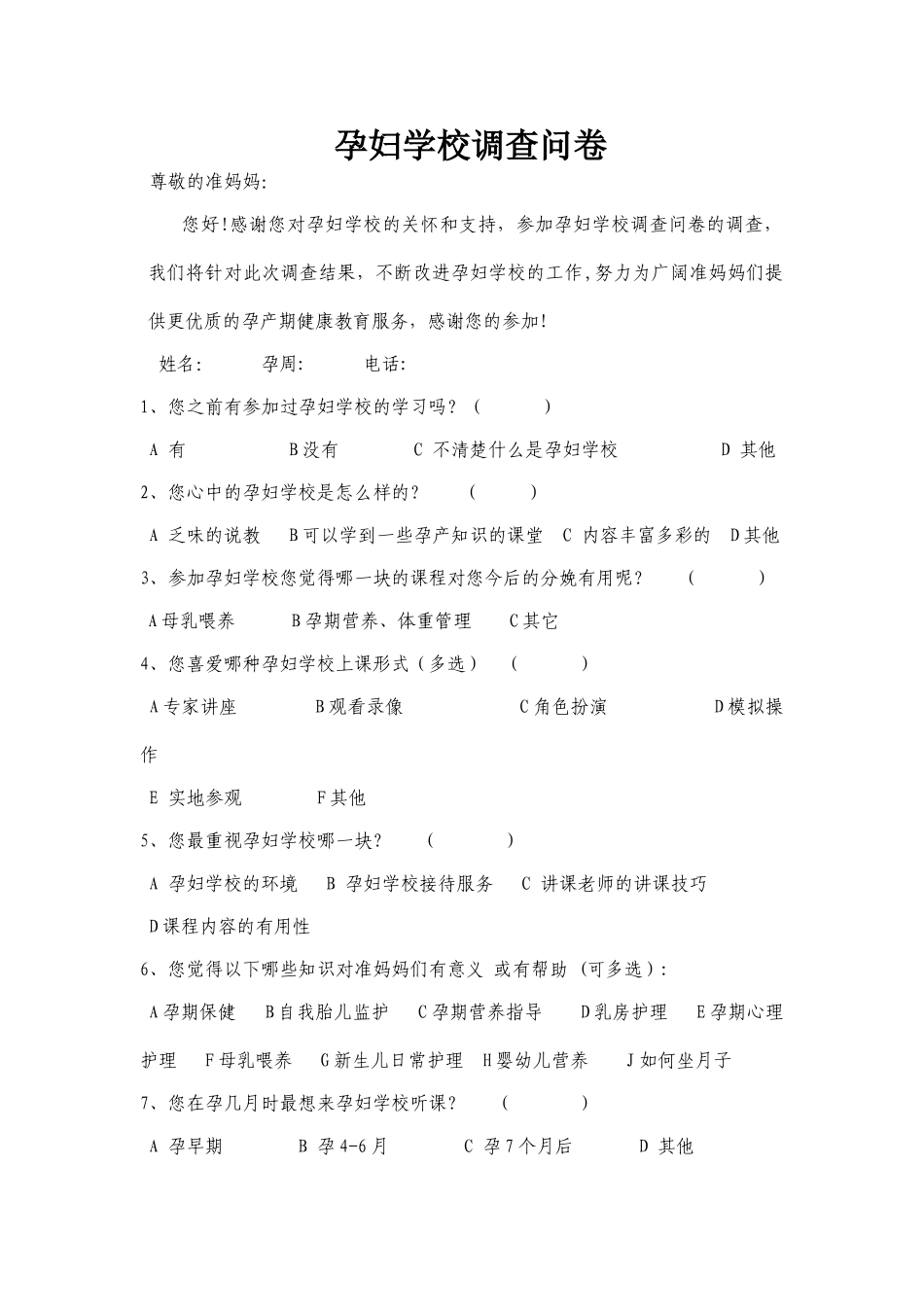 孕妇学校调查表_第1页