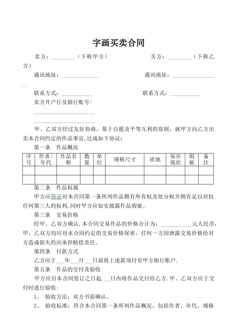 字画作品买卖合同范本_第1页