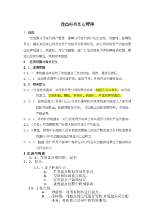 存货盘点SOP流程