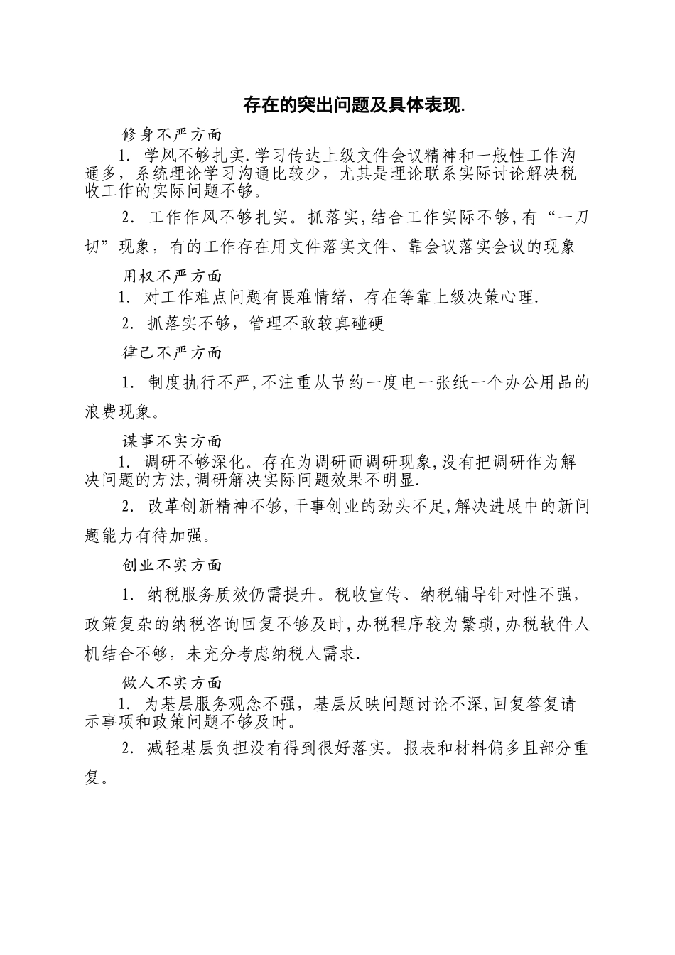 存在的突出问题及具体表现_第1页