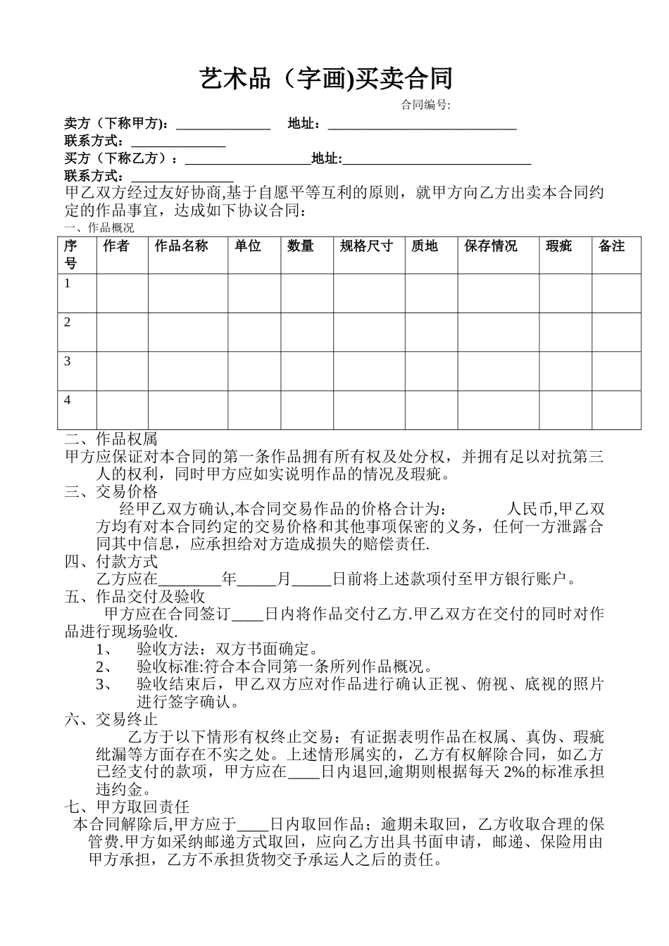 字画作品买卖合同_第1页