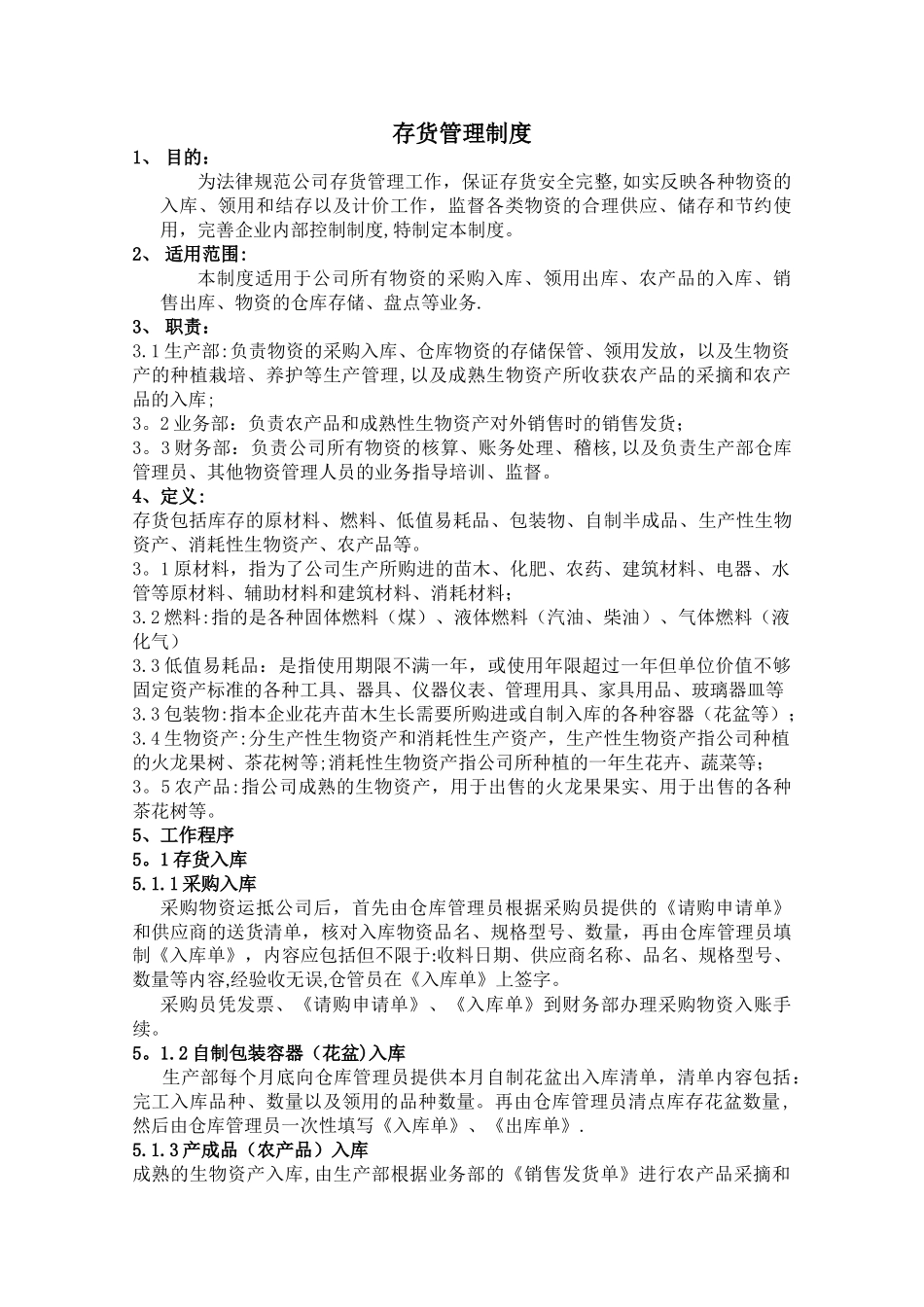 存货管理制度_第1页