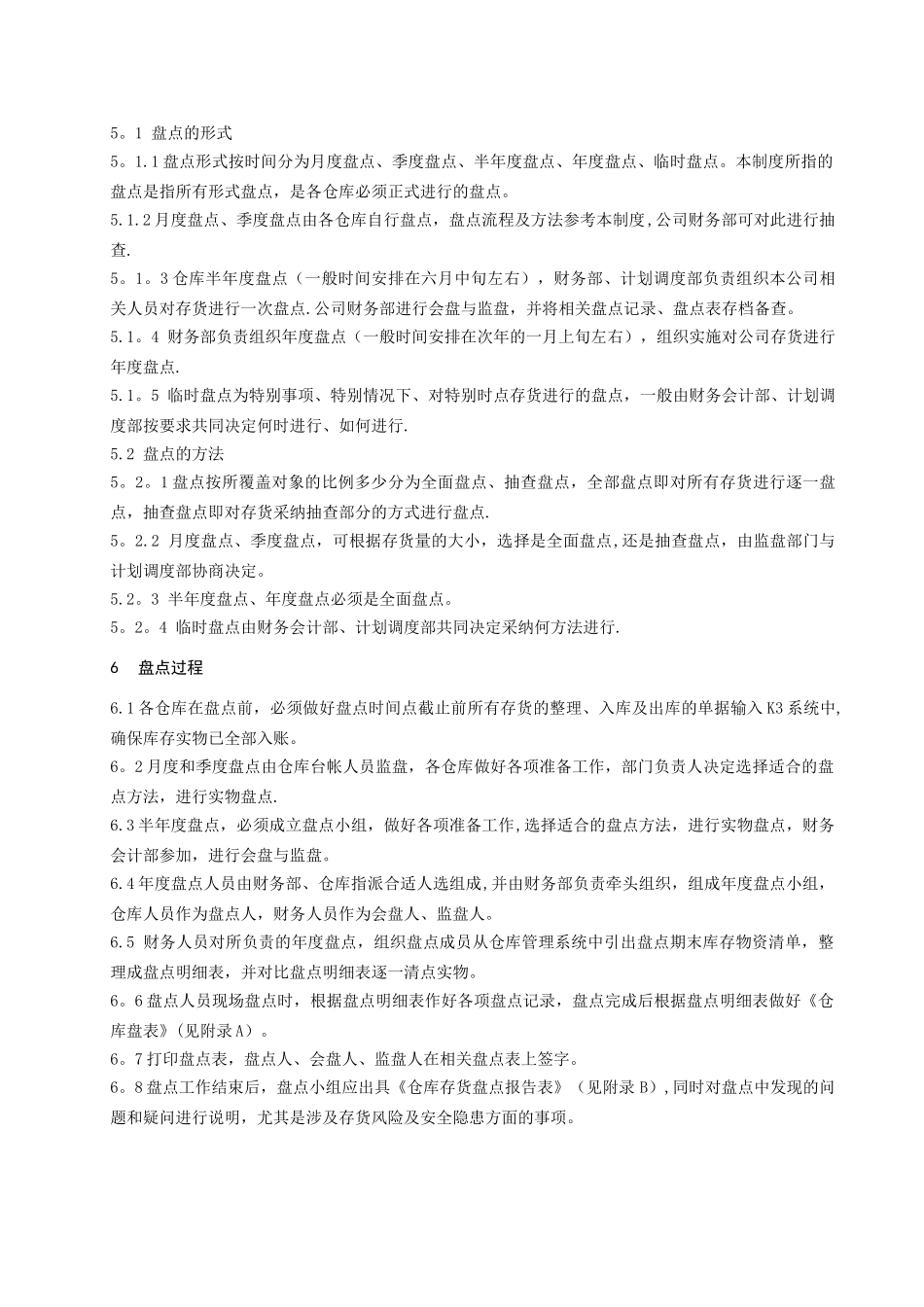 存货盘点管理制度_第2页