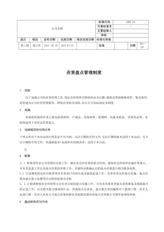 存货盘点管理制度