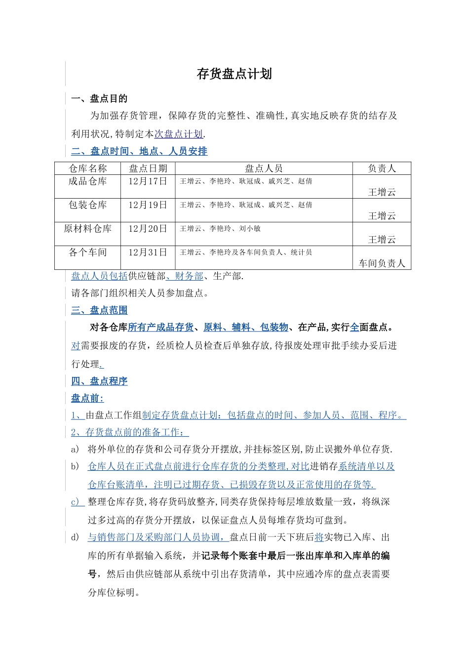 存货盘点计划_第1页