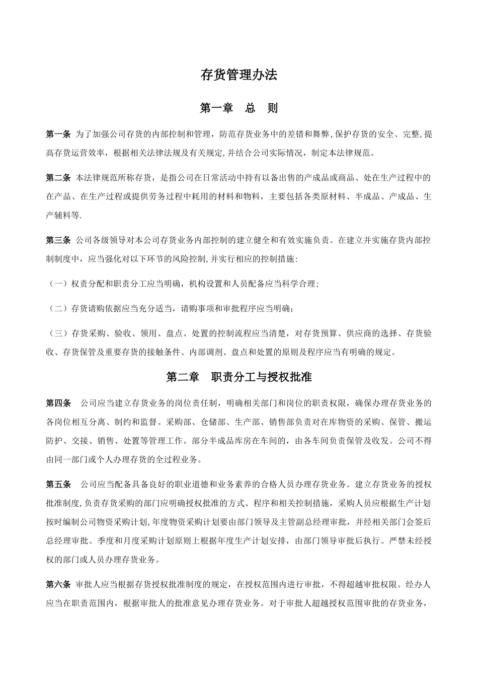 存货管理办法53001_第1页