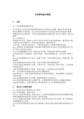 存货管理基本制度