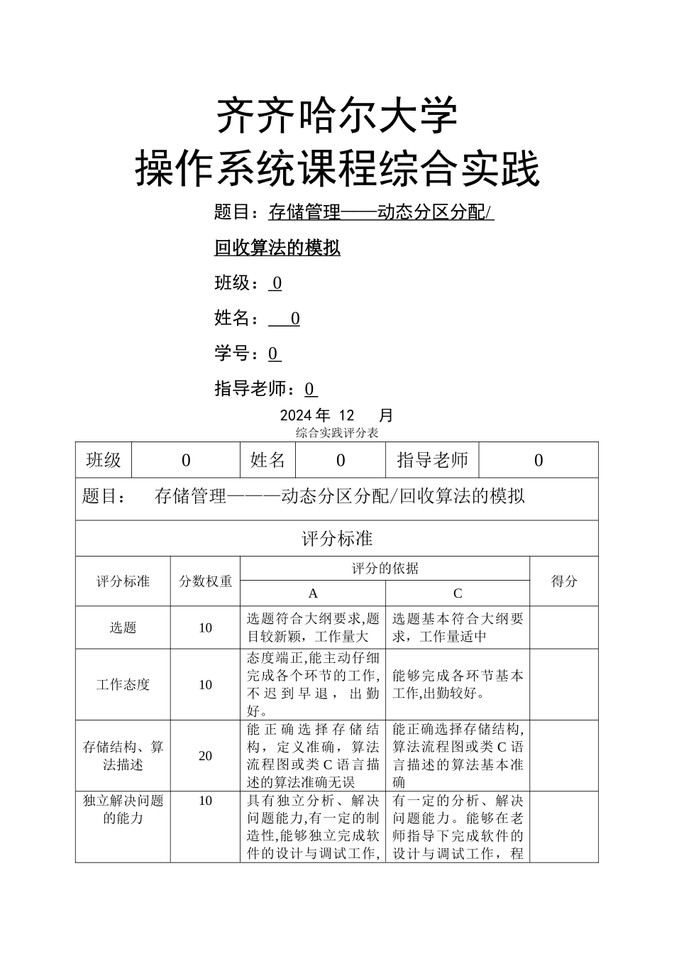 存储管理——动态分区分配回收算法的模拟_第1页