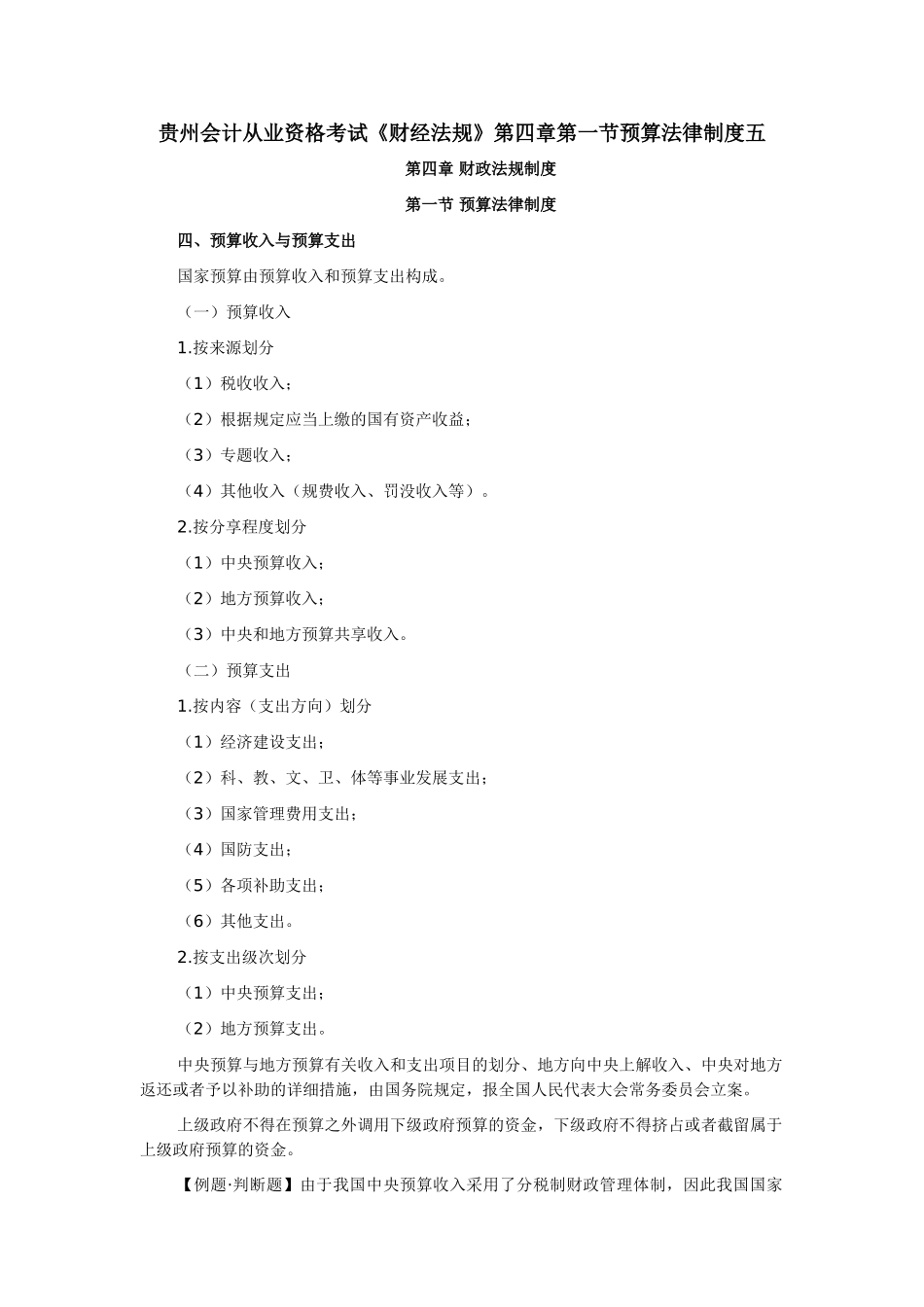 2025年贵州会计从业资格考试财经法规第四章第一节预算法律制度五_第1页