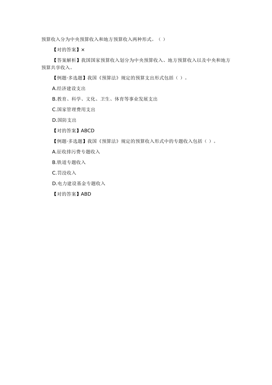 2025年贵州会计从业资格考试财经法规第四章第一节预算法律制度五_第2页