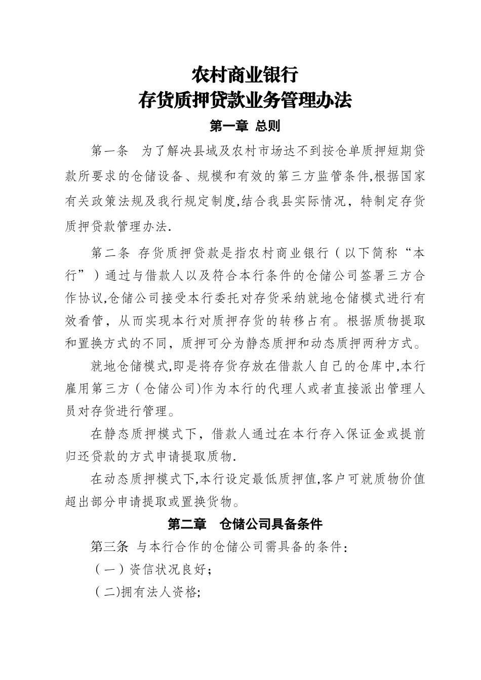 存货质押贷款业务管理办法_第1页