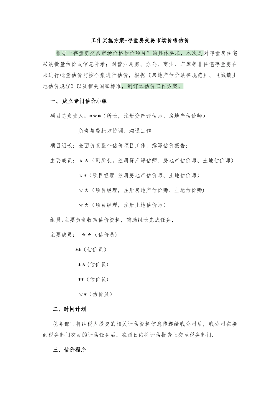 存量房交易市场价格估价方案_第1页