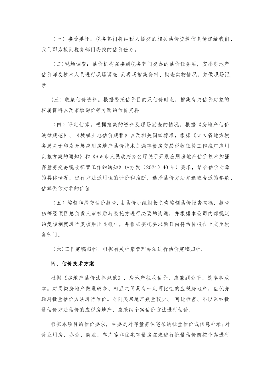 存量房交易市场价格估价方案_第2页