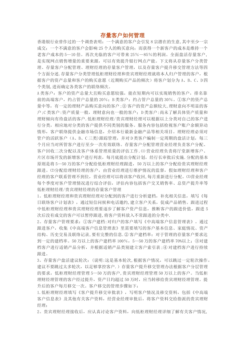 存量客户如何管理_第1页