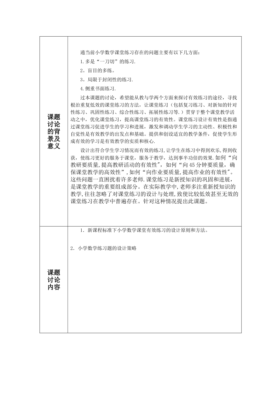 孙吴一小孙艳华个人课题立项申报表_第3页