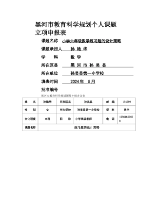 孙吴一小孙艳华个人课题立项申报表