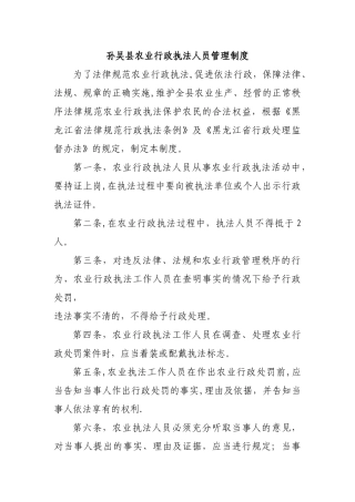 孙吴县农业行政执法人员管理制度