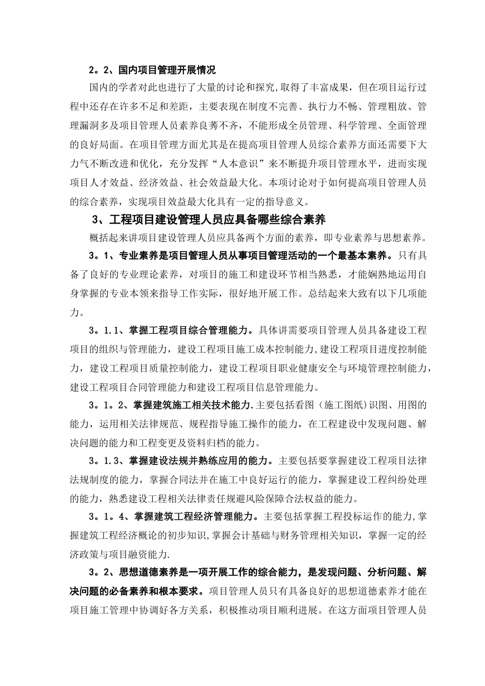 孙学强.如何提高项目管理人员的综合素质_第2页